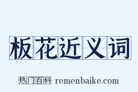 板花近义词是什么意思的图片